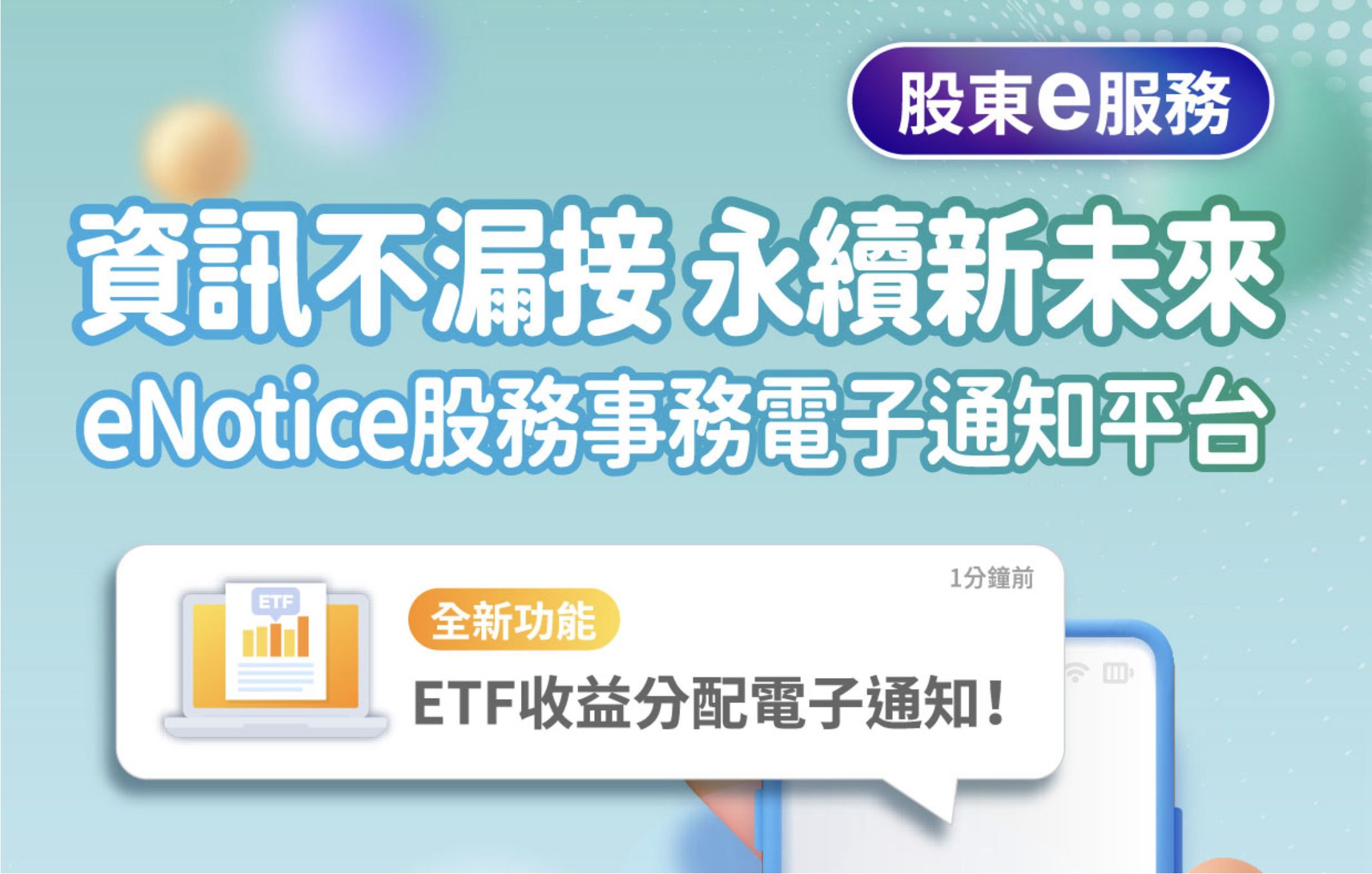 ▲▼集保結算所,eNotice,ETF,收益分配發放電子通知。（圖／業者提供）