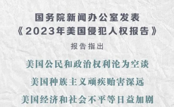 ▲大陸國務院公佈《2023年美國侵犯人權報告》。（圖／翻攝新華網）