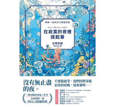 ▲▼作者古賀史健在《被討厭的勇氣》狂銷後，再次透過「對話」的形式，寫下讓人思考人生與書寫的新書《在寂寞的夜裡提起筆》。（圖／究竟出版）