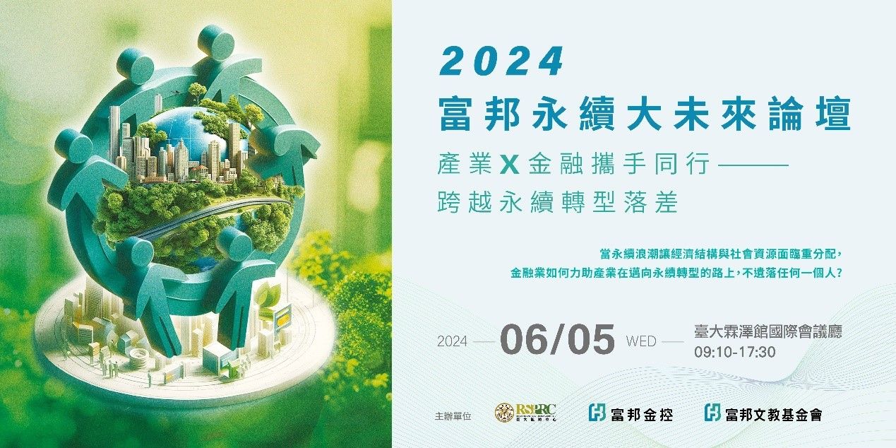 2024富邦永續大未來論壇6月5日登場 線上直播場次不限名額開放報名中（圖／富邦金控提供）