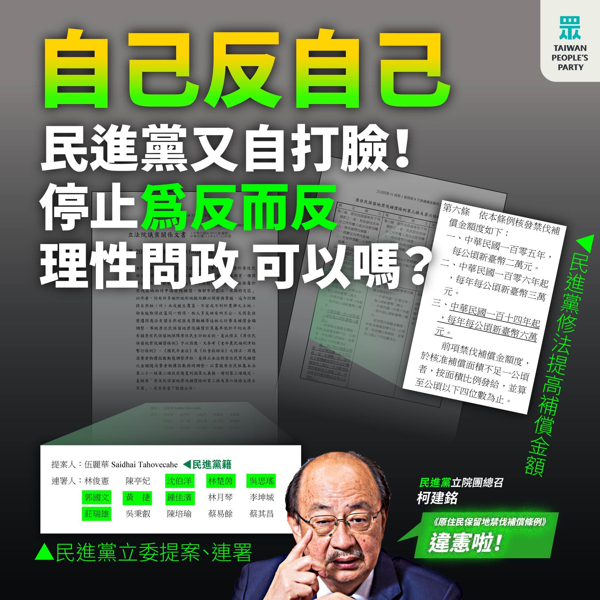 ▲▼民眾黨指出，民進黨立委連署支持原民禁伐補償金調漲但竟翻桌，開酸「瘋起來自家人都怕」。（圖／民眾黨提供）