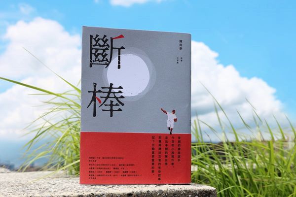 ▲▼棒球捕手陳尚季變小說家！首部創作《斷棒》收錄8篇短篇小說，直球面對台灣職棒，還自曝曾患「投手失憶症」心路歷程。（圖／新經典文化）