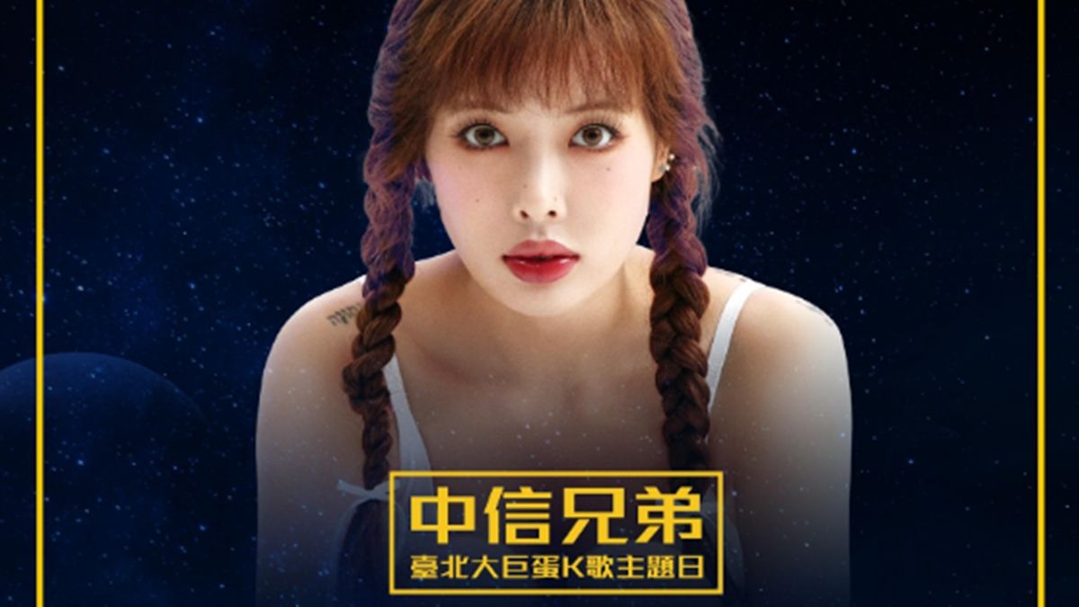 大巨蛋女神公布「泫雅披黃袍火辣開唱」！　中信兄弟創首例 | ETtoday星光雲 | ETtoday新聞雲