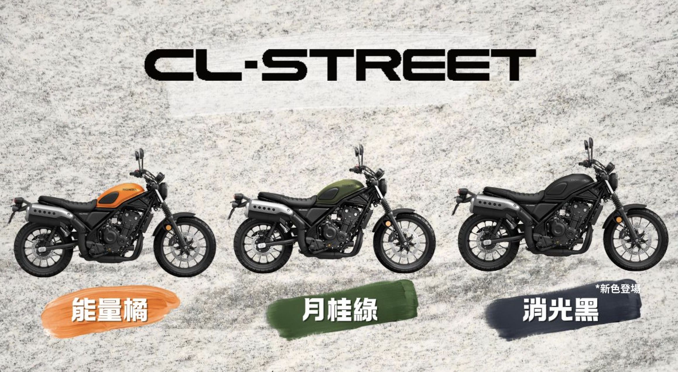 ▲本田CL Street 24年式 。（圖／翻攝自Honda Motorcycle Taiwan）