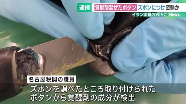 ▲▼日本警方發現，短褲鈕扣裡竟然能夠驗出毒品成分。（圖／翻攝自YouTube）