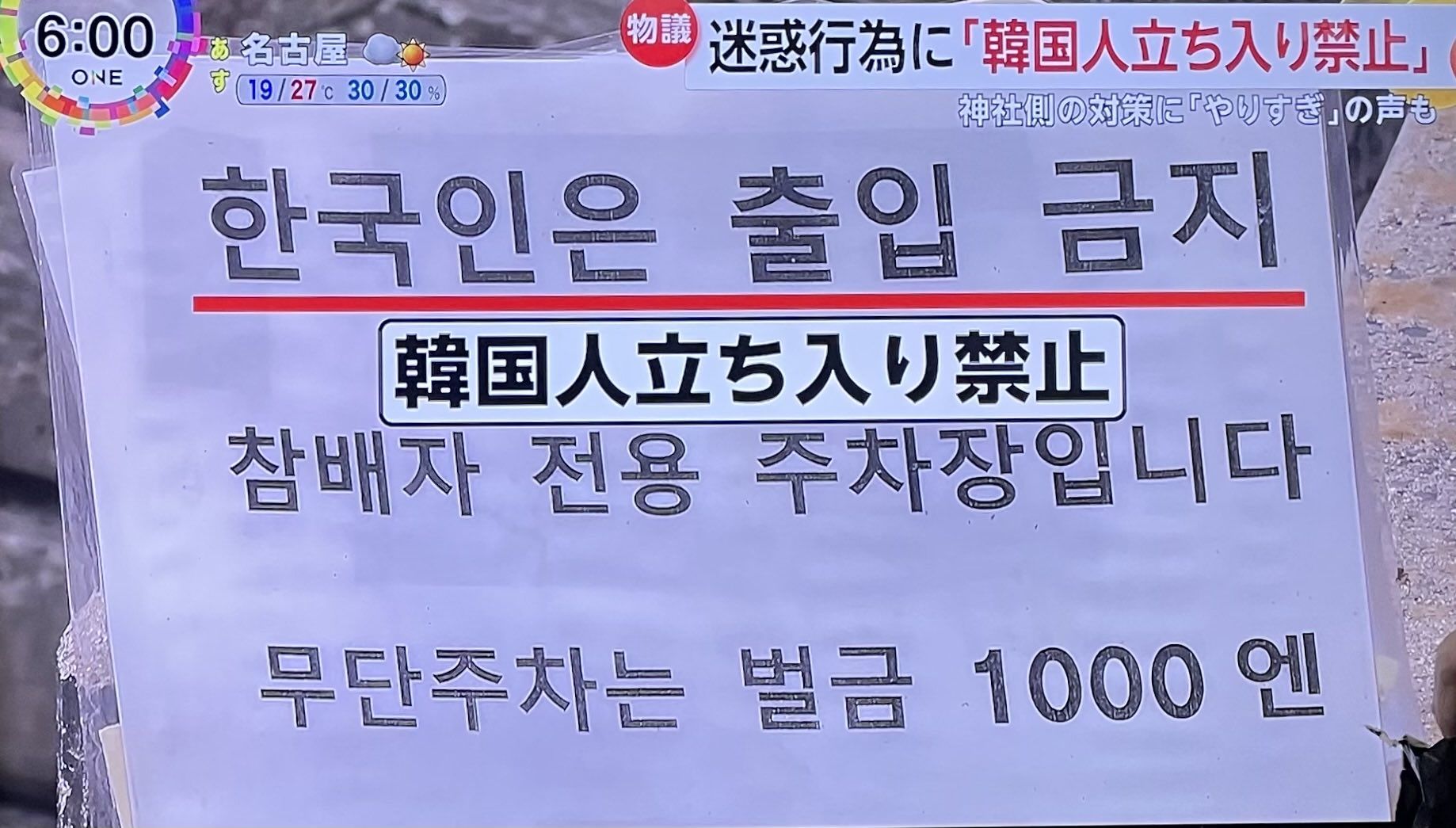 ▲▼日本對馬島和多都美神社設立告示牌，禁止韓國遊客進入。（圖／翻攝自X）