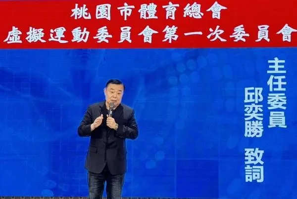 ▲桃園虛擬運動委員會啟動，議長邱奕勝接任主委  