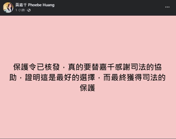 ▲黃嘉千拿到了法院核發的保護令。（圖／翻攝自黃嘉千臉書）