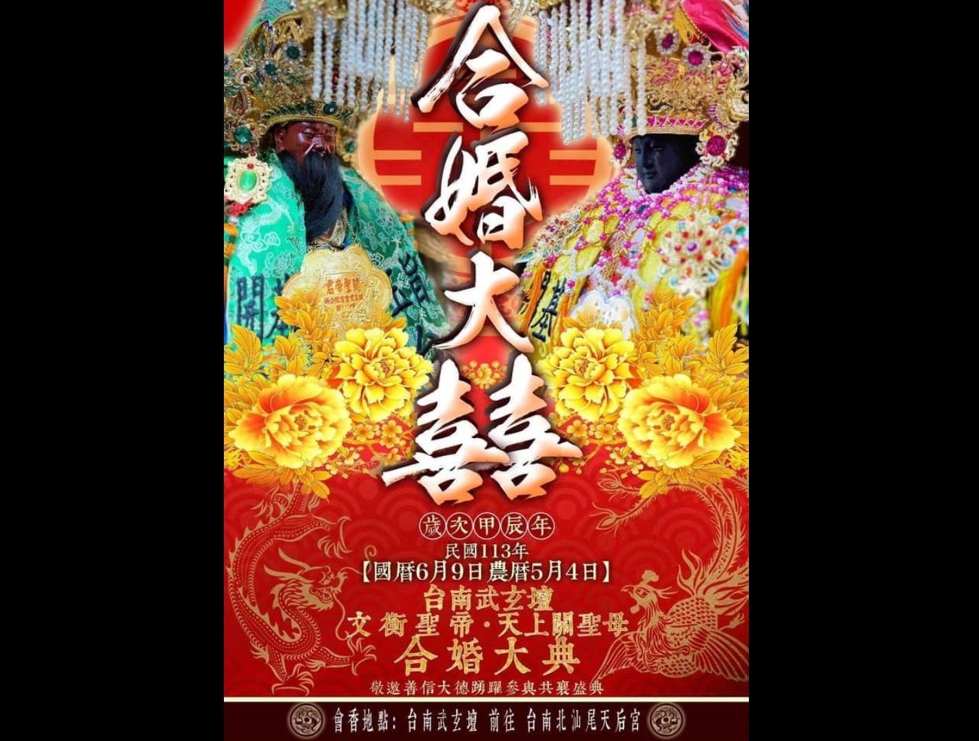 ▲▼台南玄武壇發布媽祖和關公大囍海報惹爭議。（圖／翻攝自玄武壇臉書）