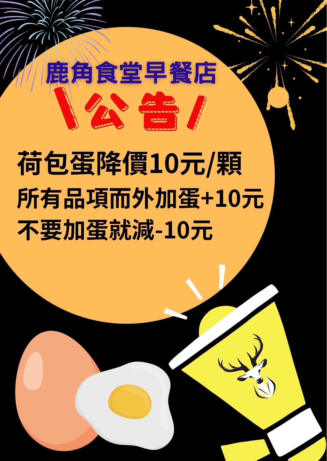 ▲台東縣鹿角食堂早餐店宣布加蛋降5元。（圖／鹿角食堂提供）