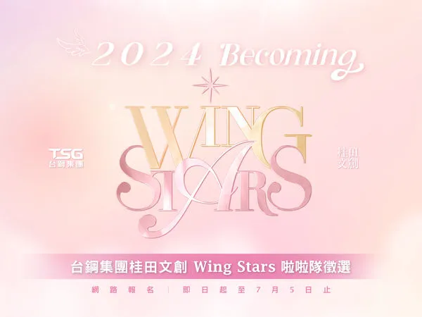 ▲台鋼Wing Stars啦啦隊新血徵選開跑。（圖／桂田文創提供）