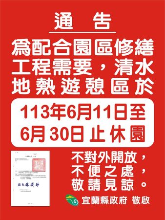 ▲▼宜蘭清水地熱遊憩區，今（11日）至6月30日止休園。（圖／宜縣府供，下同）