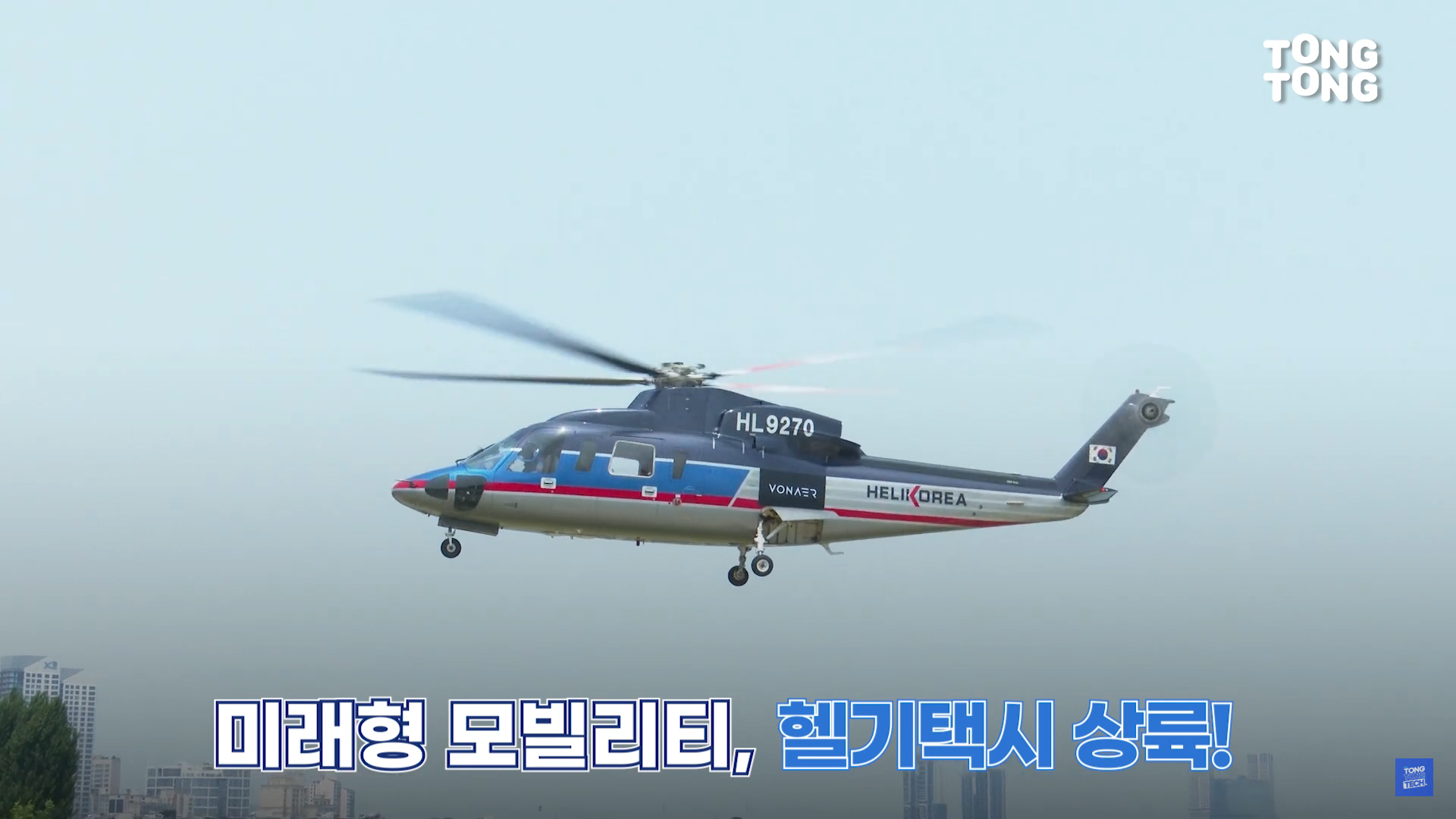 ▲▼新創公司Moviation提供乘客從首爾蠶室搭乘直升機前往仁川機場的服務。（圖／翻攝自YouTube）