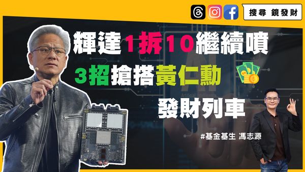 輝達拆股後表現依然犀利，究竟如何跟著輝達列車賺一波？《錢鏡你家》節目全解答。