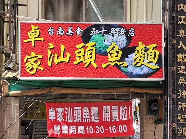 ▲台南50年老店「卓家汕頭魚麵」重新開賣。（圖／取自卓家汕頭魚麵臉書）