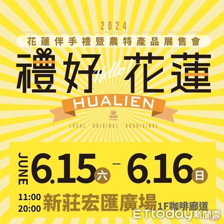 ▲▼花蓮震後振興，將於6 ／15 ～16於新北市辦理特色伴手禮及農特產品展售會。（圖／花蓮縣政府提供，下同）