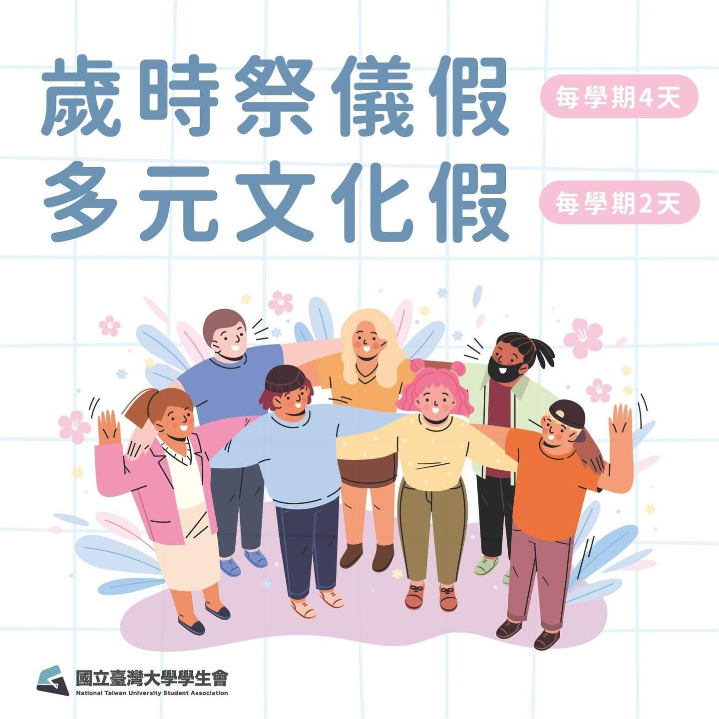 ▲▼台大通過多元文化假，歲時祭儀假天數增加。（圖／台大學生會提供）