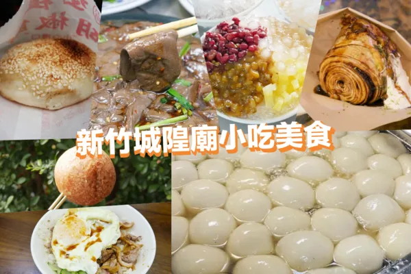 ▲▼新竹北區觀光客必吃，新竹城隍廟美食，10+小吃美食懶人包。（圖／飛天璇提供）