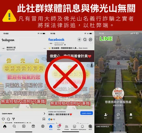 ▲有人冒用「佛光山」名義進行徵人詐騙            。（圖／取自佛光山慈悲基金會臉書）