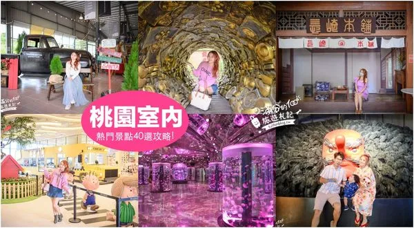 ▲▼2024桃園室內景點推薦，40個桃園雨天備案，桃園觀光工廠、親子餐廳，桃園雨天吹冷氣景點攻略             。（圖／滿分提供）