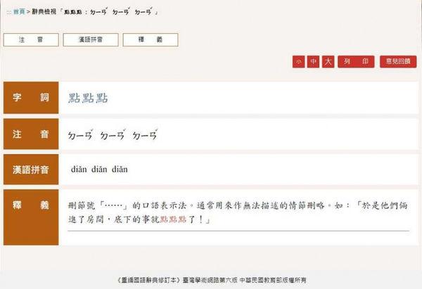 點點點被列入教育部辭典。（圖／翻攝自教育部重編國語辭典修訂本）