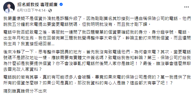 ▲詐騙集團偽裝成保險公司，想騙取個資。（圖／翻攝自臉書／招名威教授 毒理威廉）