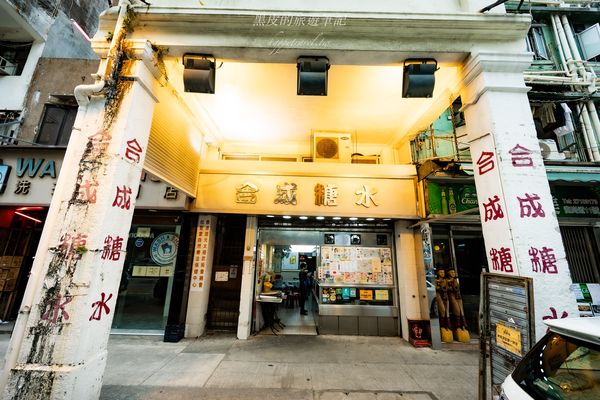 香港九龍城美食合成糖水專賣店