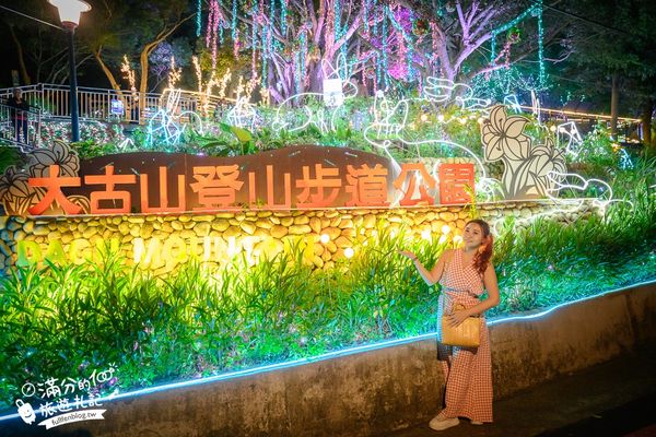 ▲▼大古山登山步道公園夏日繽紛派對 最新點燈活動時間　欣賞城市燈海，來趟森林裡的奇幻旅程。（圖／部落客滿分提供）