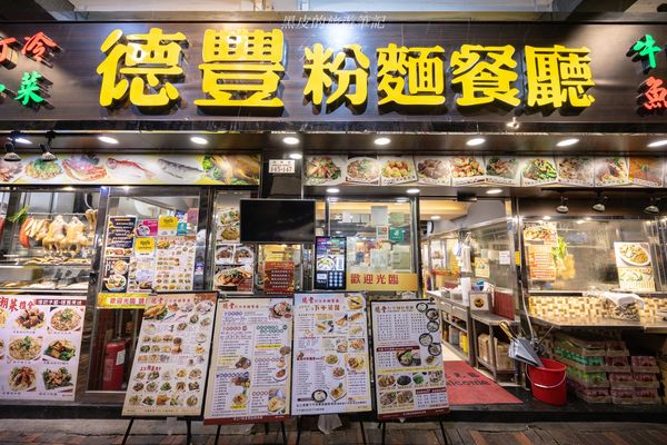 ▲▼香港深水埗美食－德豐粉麵餐廳　近50年老城必吃港式大排檔。（圖／部落客黑皮提供）