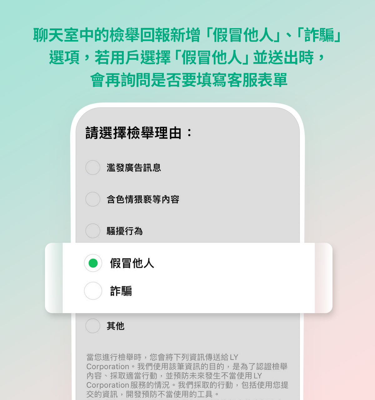 LINE推出14.8.0版本更新，聊天室檢舉回報新增假冒他人以及詐騙選項。（圖／翻攝自LINE台灣官方BLOG）