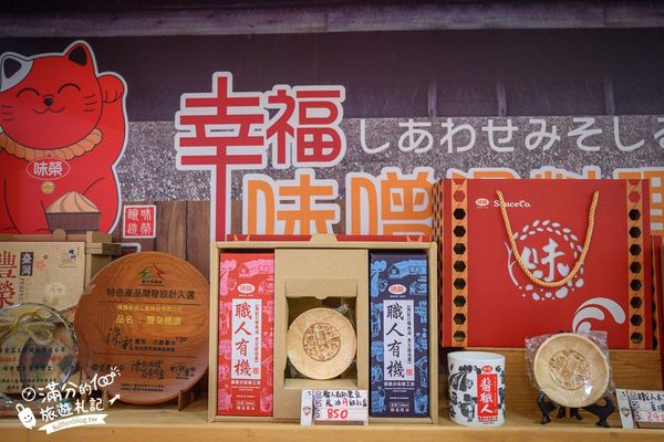 ▲▼台首座味噌觀光工廠.全新榮町一番街,免費入園味噌湯醋飲免費試喝!。（圖／部落客滿分提供）