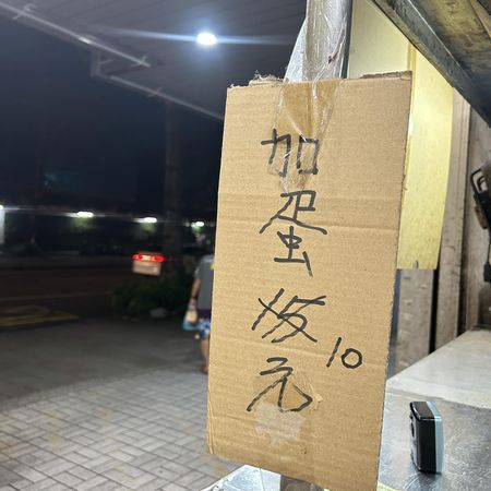 ▲台北市的阿英海產粥也宣布今日起，加蛋只要10元。（圖／取自阿英海產粥臉書）