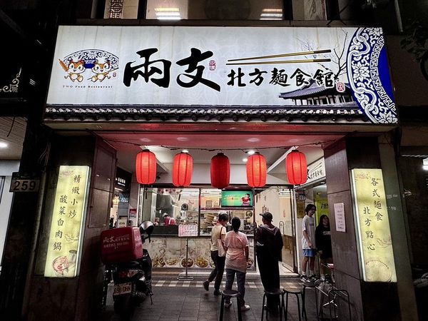 ▲▼兩隻北方麵食板橋民族店位於板橋、中和交接處，離環球購物中心不算太遠。（圖／部落客小虎食夢網授權提供，勿擅自翻攝）