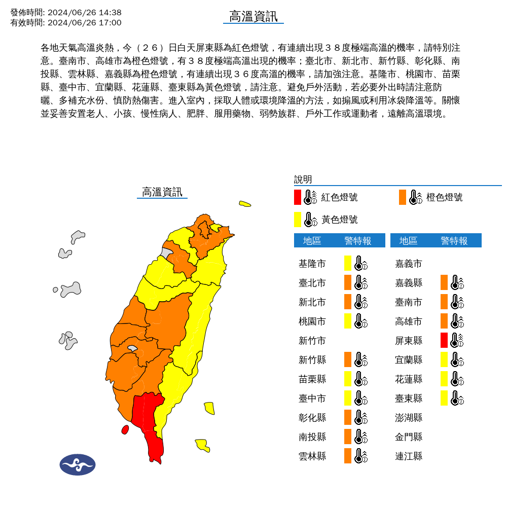 ▲▼17縣市高溫資訊圖 。（圖／氣象署提供）