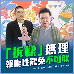 「拆樑無理罷免不可取」　趙少康：基隆市民站出來對抗！