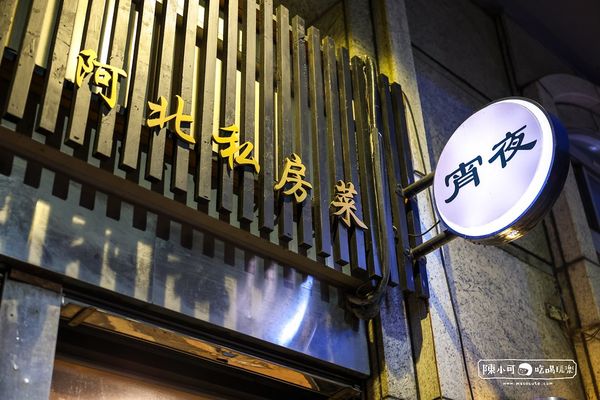 ▲▼阿北私房菜，新莊深夜食堂聚餐推薦。（圖／部落客陳小可提供）