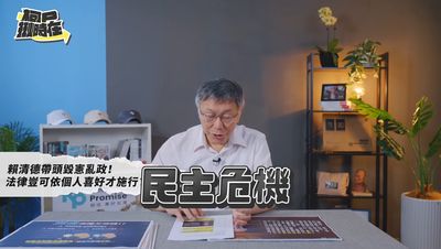 總統提釋憲、暫時處分　柯文哲諷：中華民國法律與賴清德牴觸者無效？