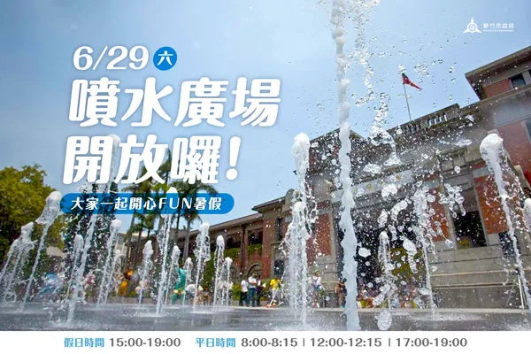 ▲新竹市政府將於6月29日起開放府前廣場噴水設施。（圖／新竹市政府提供）