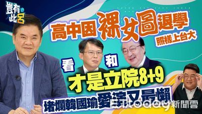 莊瑞雄堵爛韓國瑜愛演又最懶　看國昌和老柯才是立院8+9