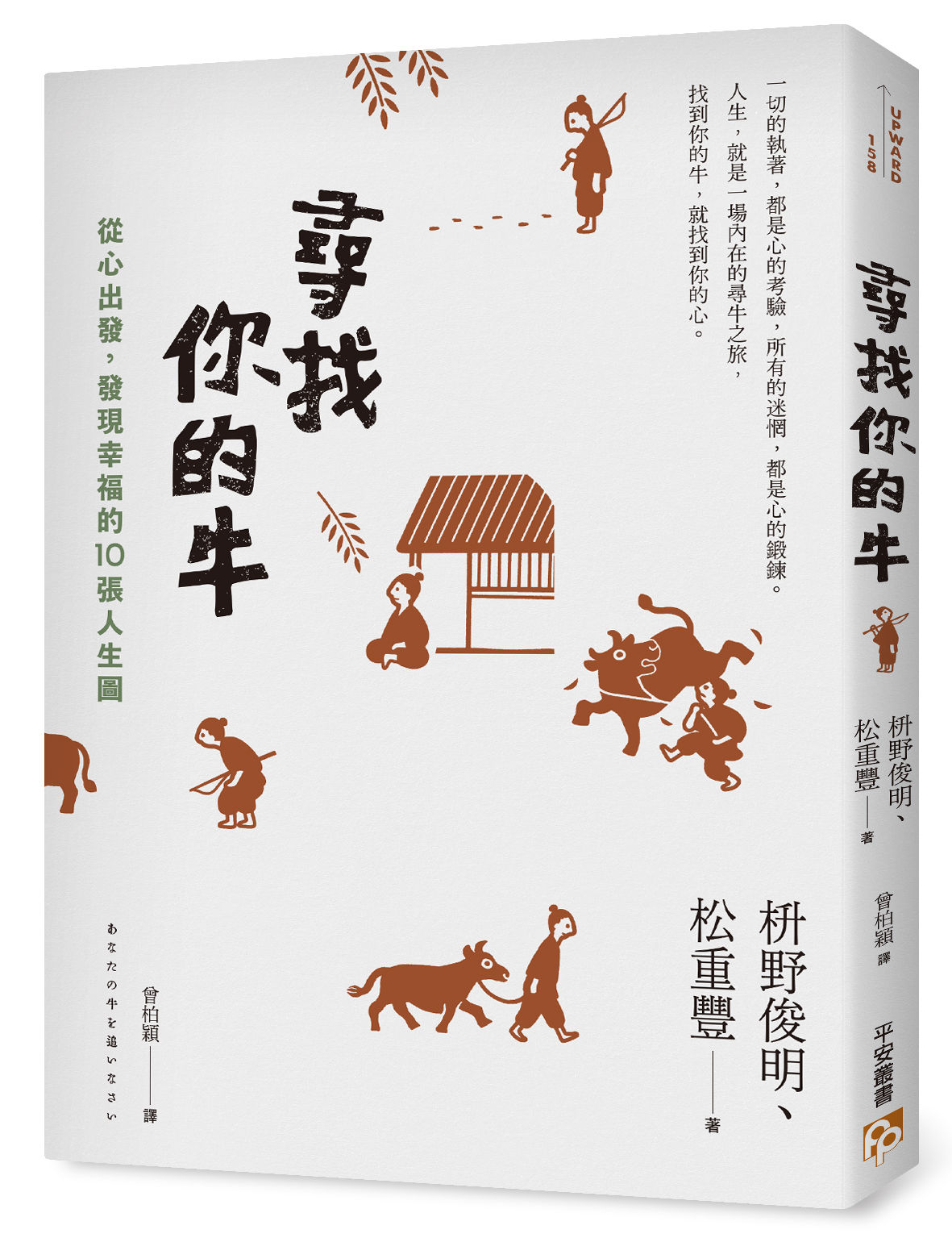 ▲▼《尋找你的牛：從心出發，發現幸福的10張人生圖》繁體中文版將由平安文化發行。（圖／平安文化）