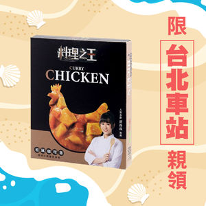 東森農場【料理之王】調理包－和風咖哩雞（效期2024/9/30）