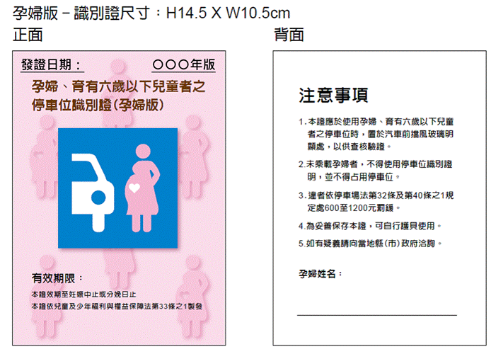 ▲▼孕婦、育有6歲以下兒童者的停車位識別證參考圖案。（圖／交通部提供）