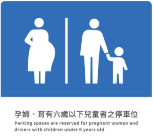 ▲▼孕婦、育有6歲以下兒童者的停車位識別證參考圖案。（圖／交通部提供）