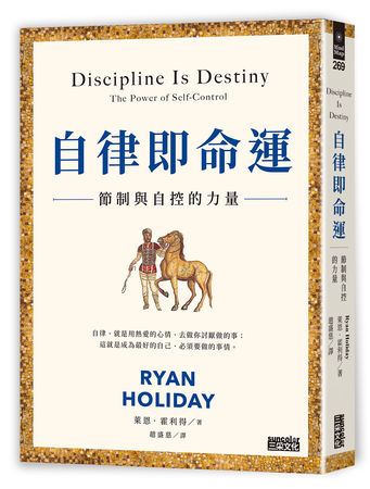 ▲▼暢銷全球的現代哲學作家萊恩．霍利得（Ryan Holiday）撰寫《自律即命運：節制與自控的力量》，繁體中文版來台。（圖／三采文化）