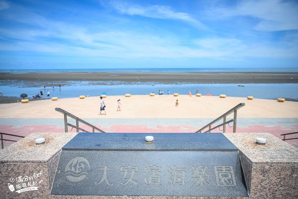 ▲▼台中最夯玩水景點「大安濱海樂園」，佔地17公頃的大安海水浴場，可以免費玩水。（圖／部落客滿分的旅遊札記授權提供，勿擅自翻攝）