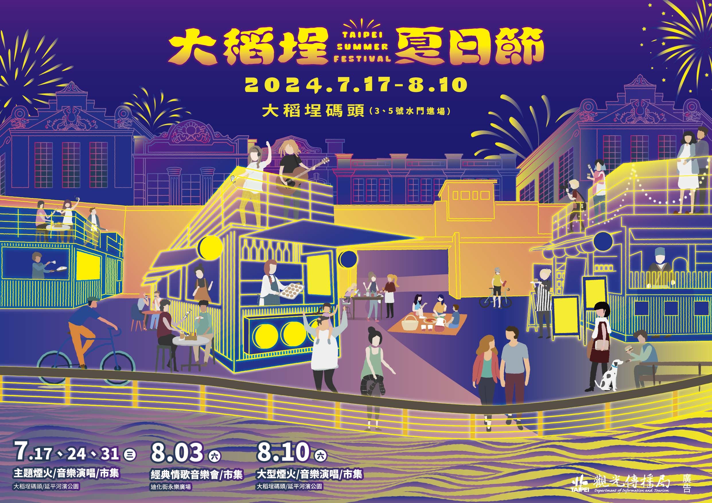 台北事,2024大稻埕夏日節,煙火秀,大稻埕碼頭貨櫃市集,關渡碼頭貨櫃市集,交通安全年（圖／翻攝自臺北市政府觀光傳播局官網）