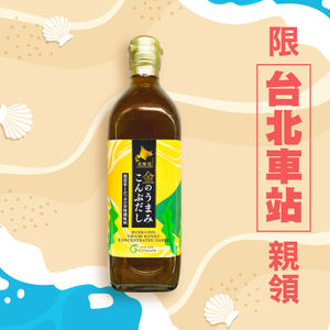 北海道【金之鮮味】昆布高湯(500ml/瓶)(效期 2024/9/15)