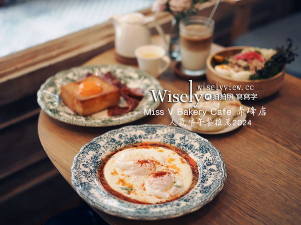 ▲▼Miss V Bakery Café 赤峰店，台北早午餐推薦(菜單)，捷運中山站美食。（圖／wisely提供）