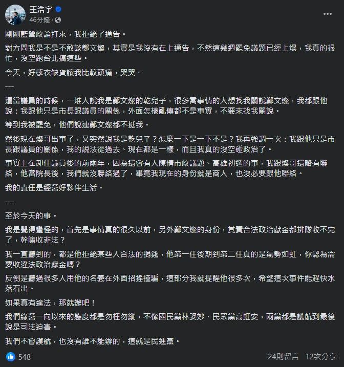 ▲▼鄭文燦涉收賄　王浩宇：合法政治獻金都排隊收不完了，幹嘛收非法。（圖／翻攝王浩宇臉書）