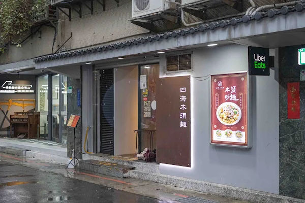 ▲▼台北四海木須麵，大安區美食，超強木須炒麵藏身街坊，在地人才知道的三杯雞炒飯別錯過。（圖／美熊提供）